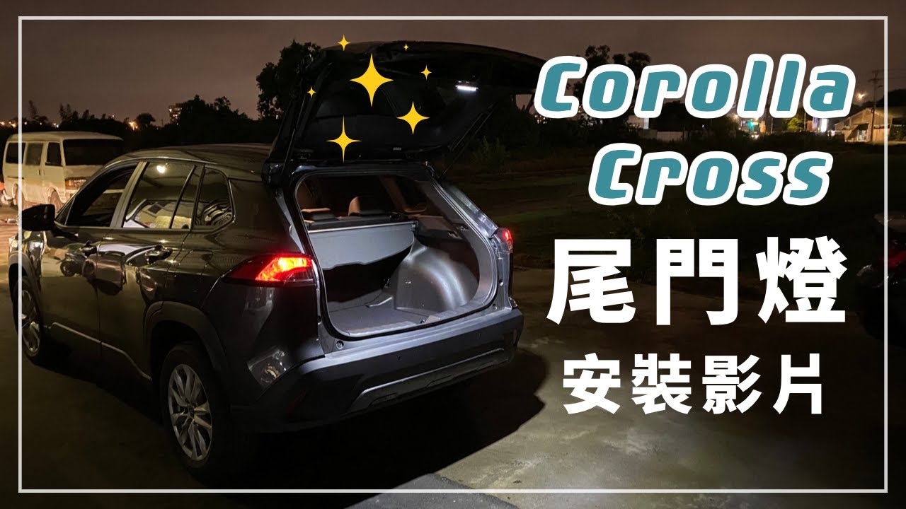 TOYOTA Corolla Cross，尾門燈安裝影片 | 福燦