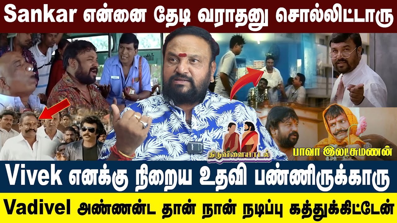 வடிவேல் அண்ணன்ட நிறைய கத்துக்கிட்டேன் நிறைய ஏமாற்றங்கள் | Bava Lkshmanan | #vadivelu #vivek #sankar
