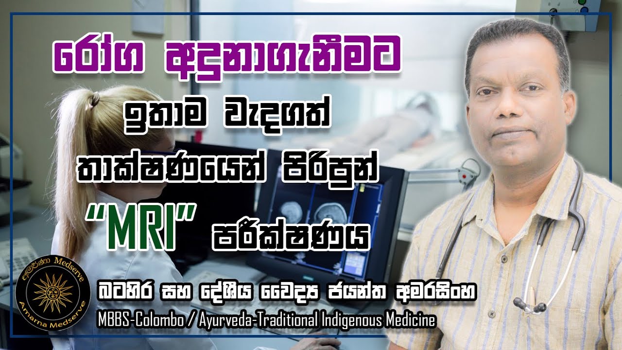 රෝග අදුනාගැනිමට ඉතාම වැදගත් තාක්ෂණයෙන් පිරිපුන් MRI පරීක්ෂණය