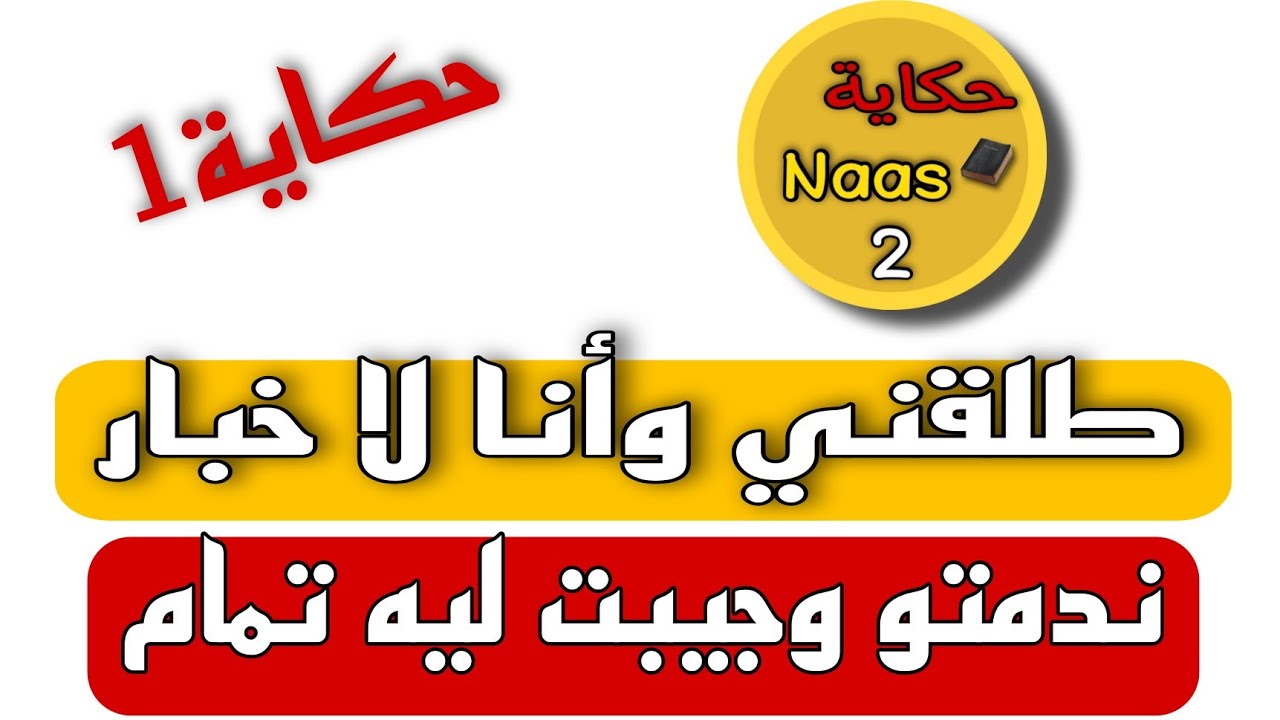 الرويجل مطلقني ومتزوج عليا وأنا لاخبار...لكن ندمتو حتى بكيتو بكيد النسااا جيبت ليه تمام...