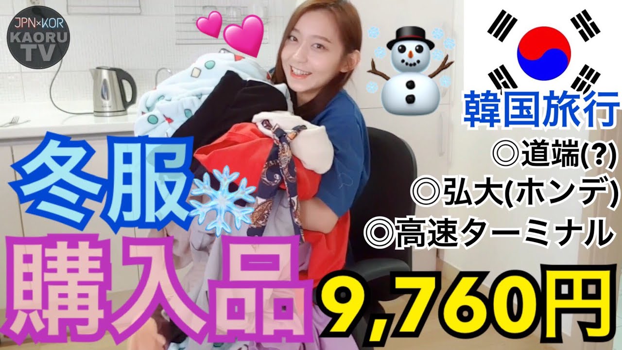 【韓国旅行】激安冬服、購入品紹介！弘大(ホンデ)・高速ターミナル・道端(?)【可愛い】