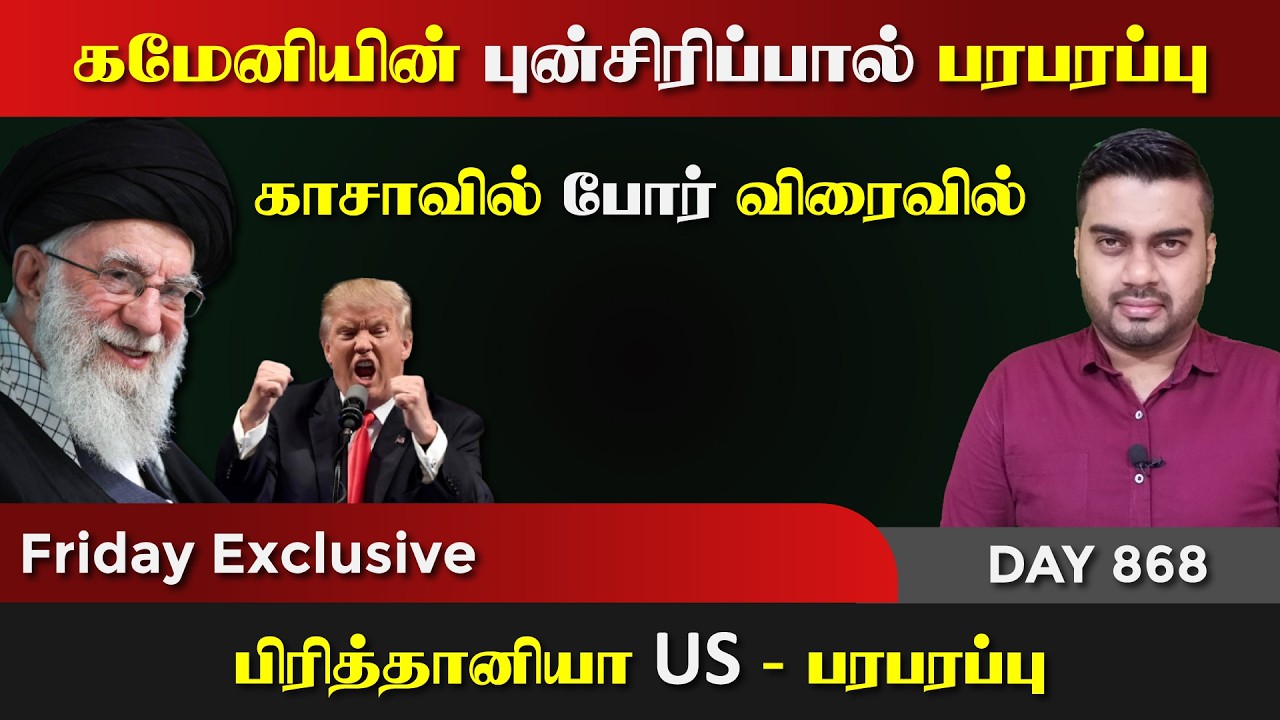 கமேனியின்புன்சிரிப்பால் பரபரக்கும் மத்தியகிழக்கு | DAY - 868 | P-01 | Inside