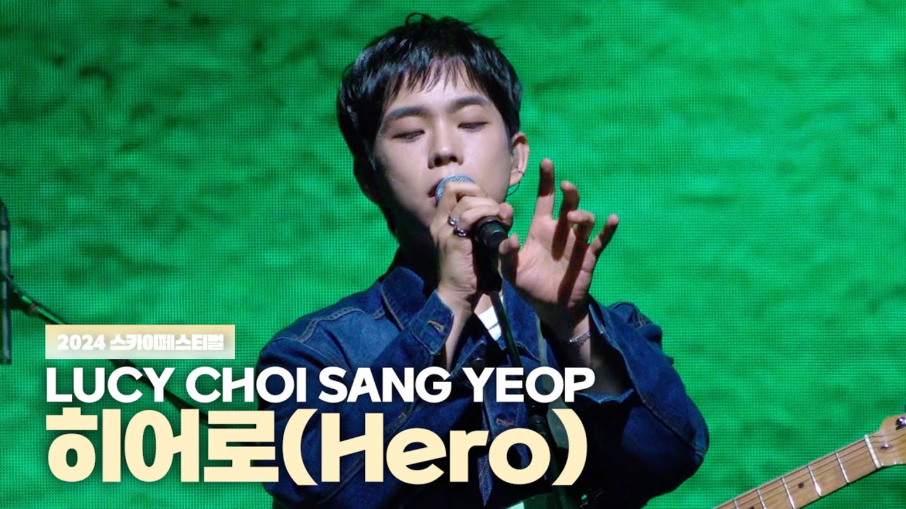 루시(LUCY) 최상엽 (CHOI SANG YEOP) 히어로(Hero) 2024 스카이페스티벌 241109