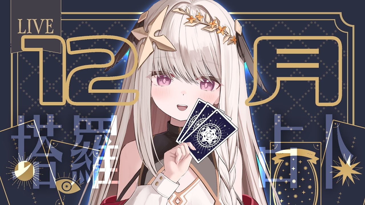 【占卜/占い】12/10~01/10運勢大眾塔羅✦タロット占い【露熙妲 Luxida】
