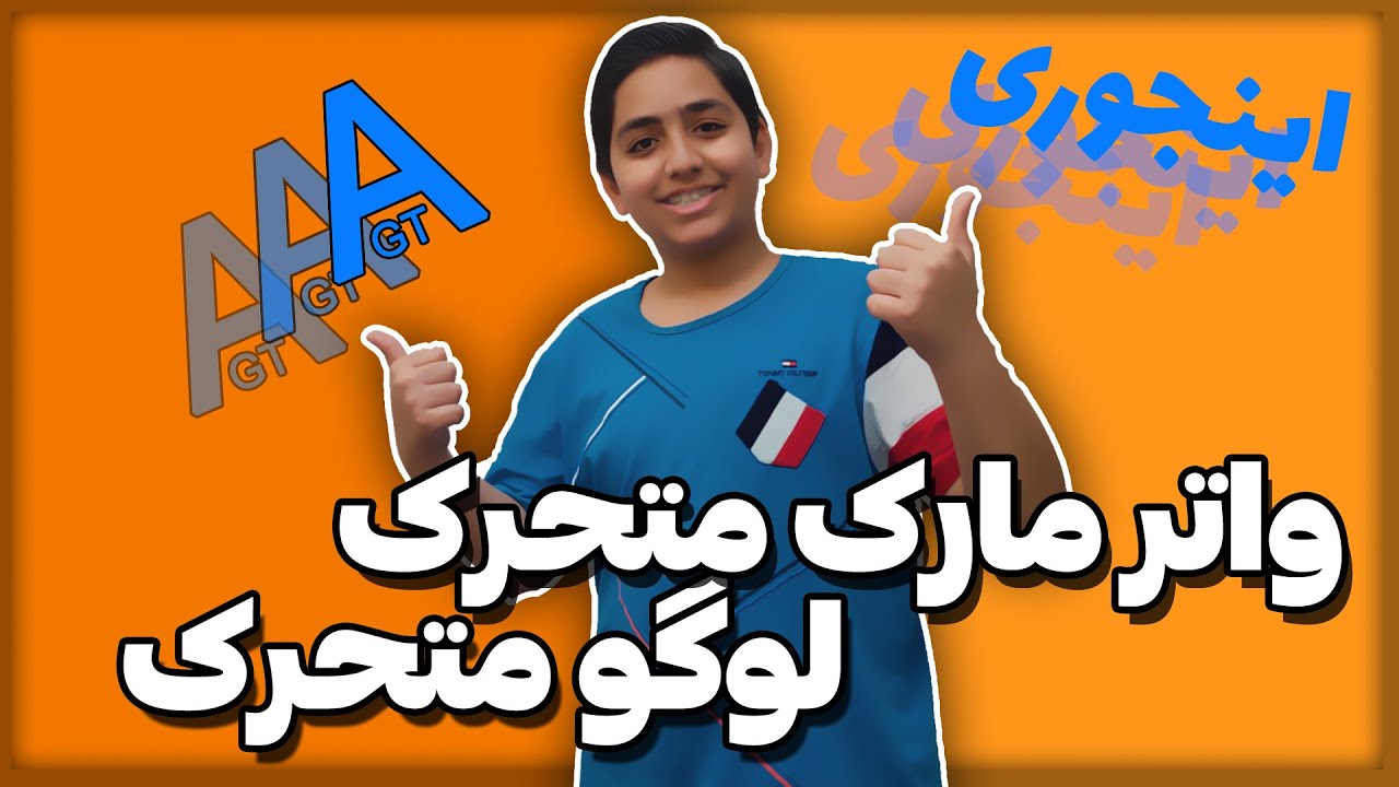 آموزش ساخت واترمارک متحرک و لوگو متحرک در گوشی