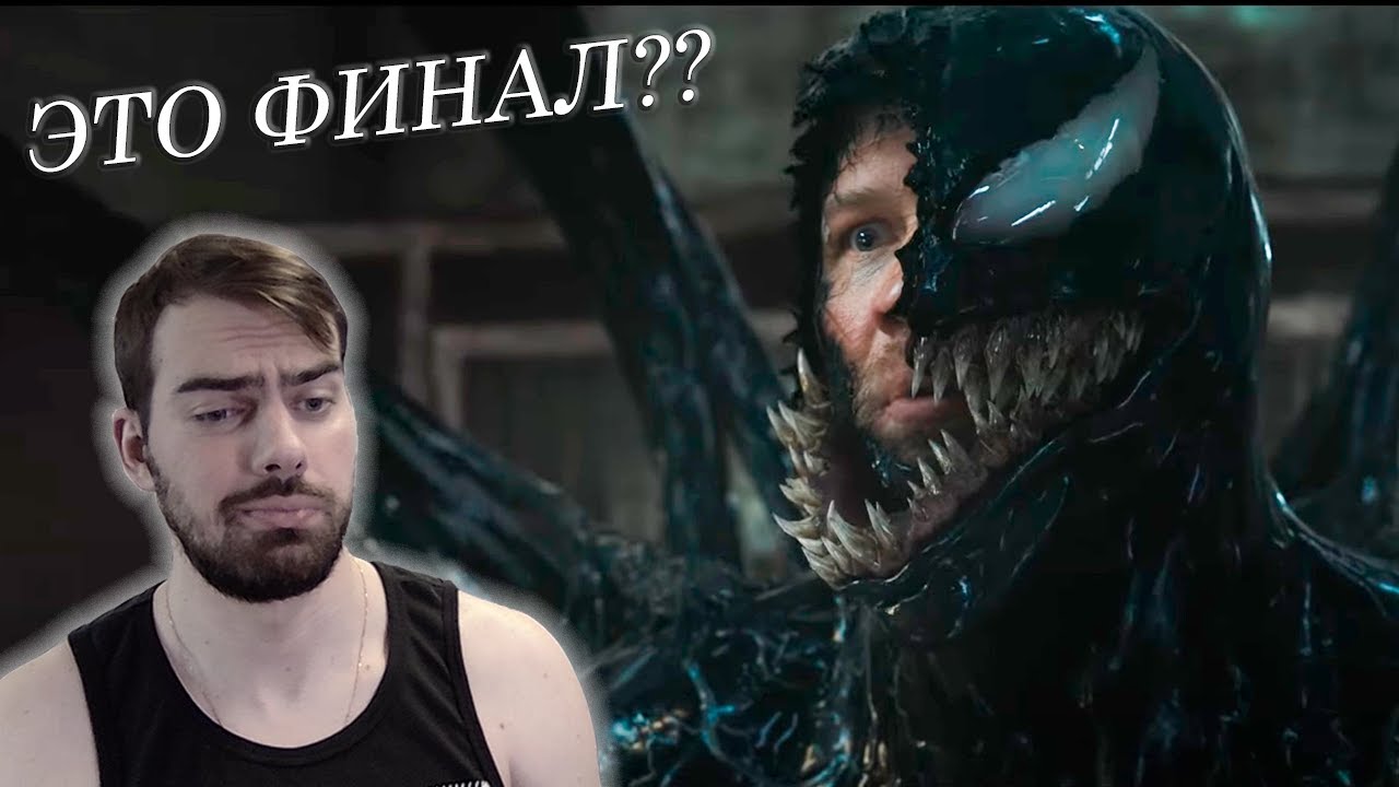 Веном 3: Последний танец Трейлер | Реакция и обзор