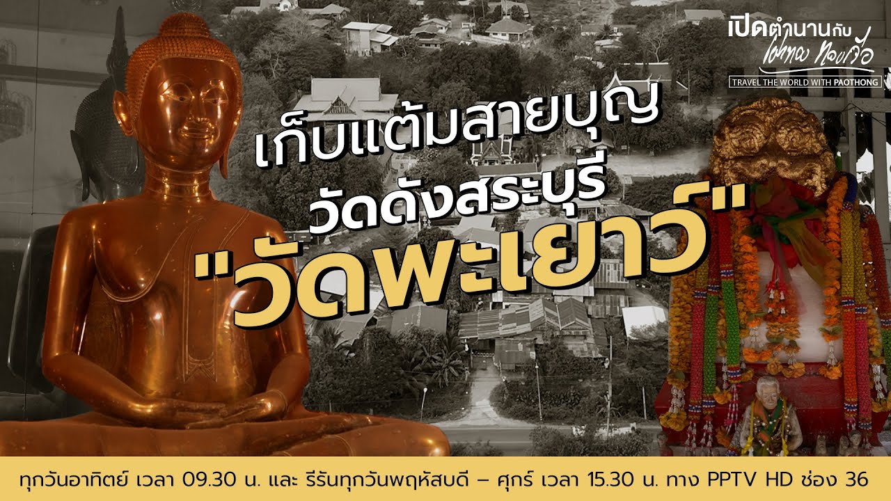 เก็บแต้มสายบุญ วัดดังสระบุรี 