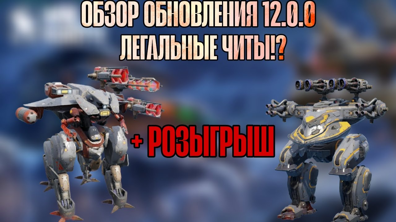 🔥НОВЫЕ ЛЕГАЛЬНЫЕ ЧИТЫ ИЛИ КРАСИВЫЙ МУСОР!? | ОБЗОР ОБНОВЛЕНИЯ | WAR ROBOTS |  #WRWinKelvin