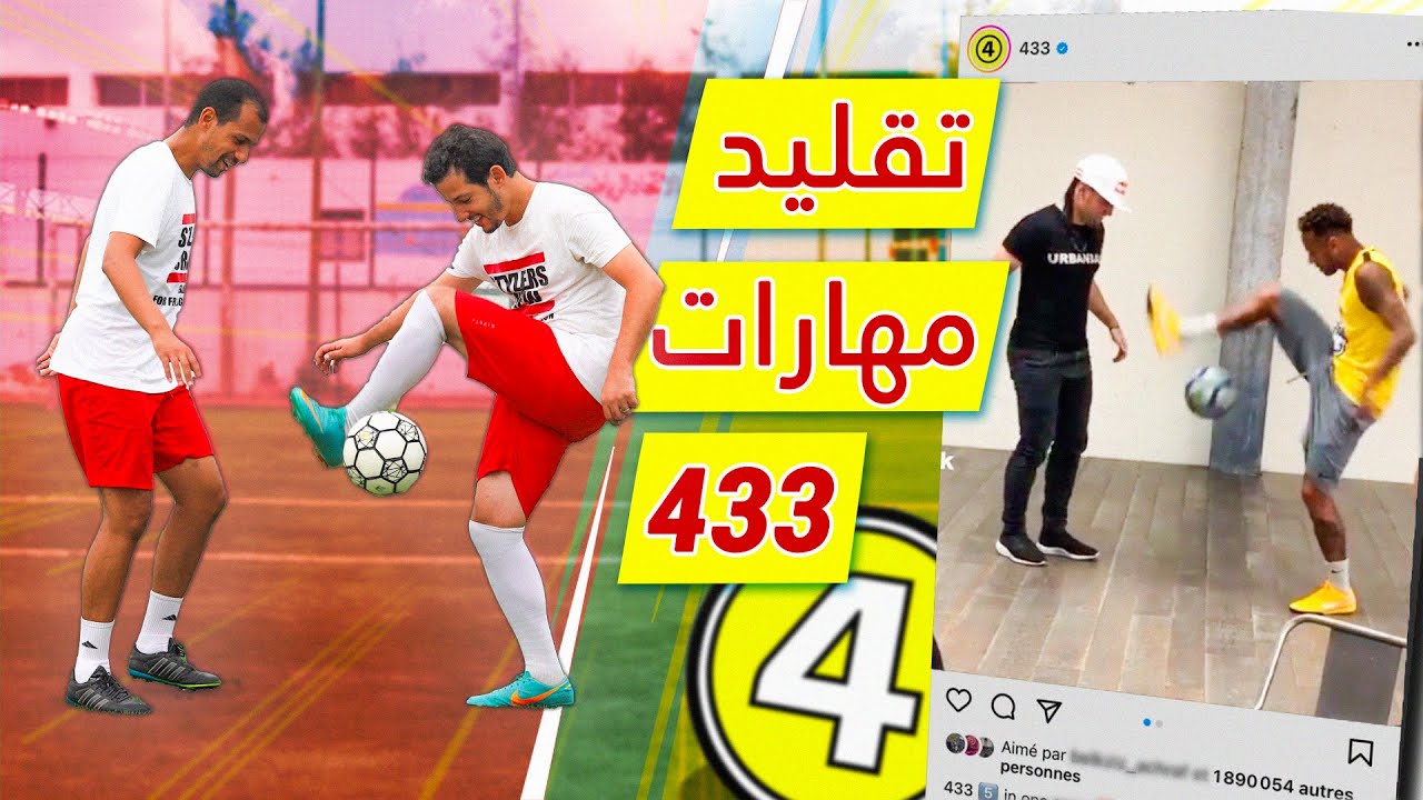 تحدي تقليد مهارات 433 ! أصعب مهارات كرة القدم !