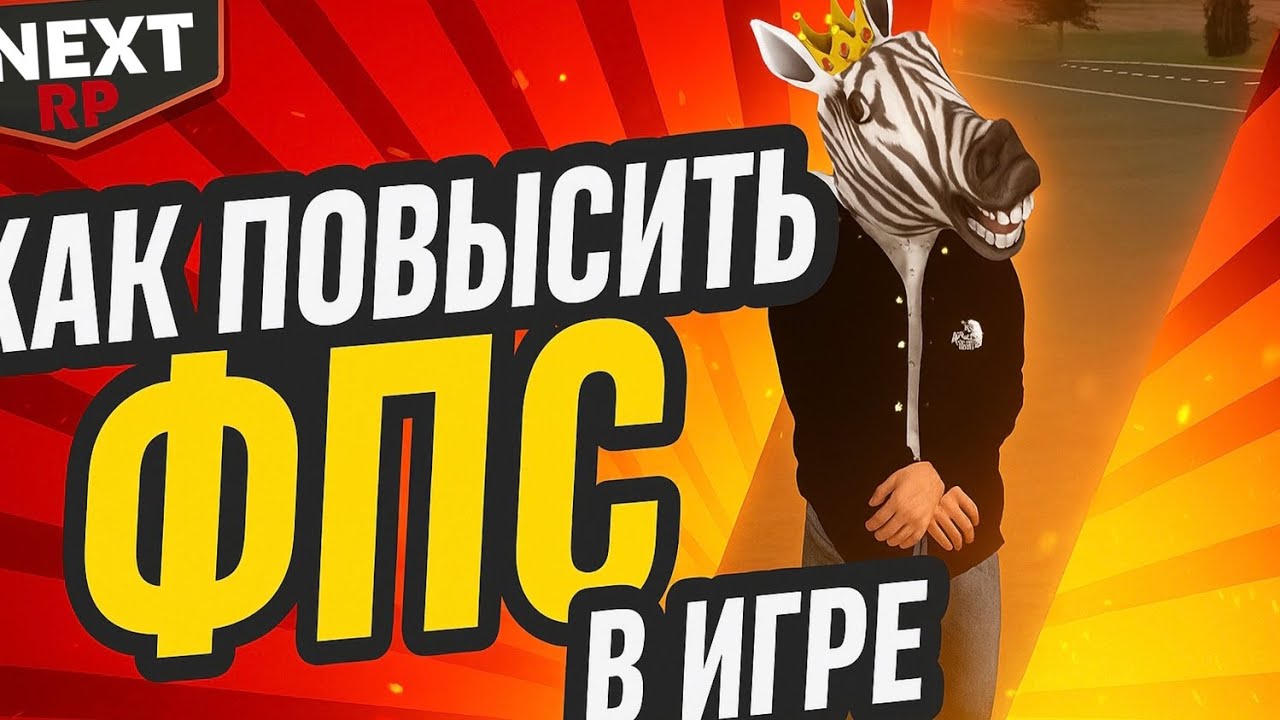 +100 FPS в NEXT RP! Настройки для ЛУЧШЕГО ФПС 💥