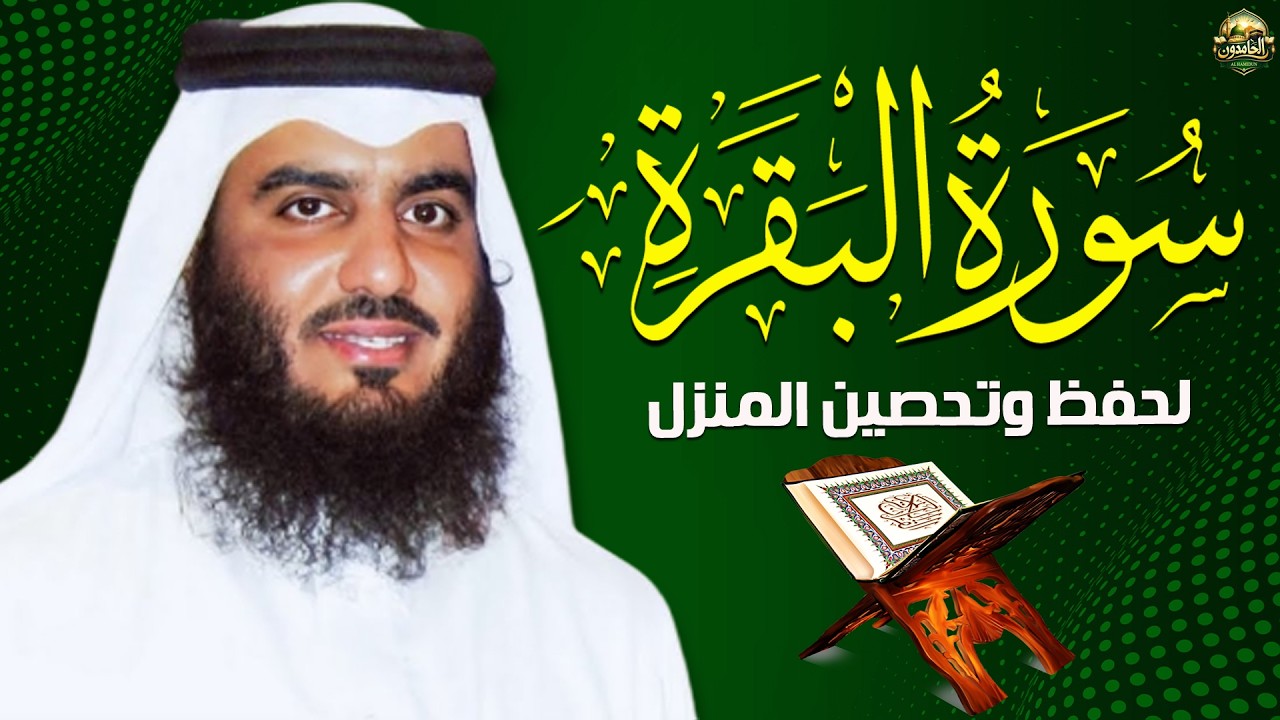 الشيخ احمد العجمي سورة البقرة النسخة الأصلية Surat Albaqra Official Audio