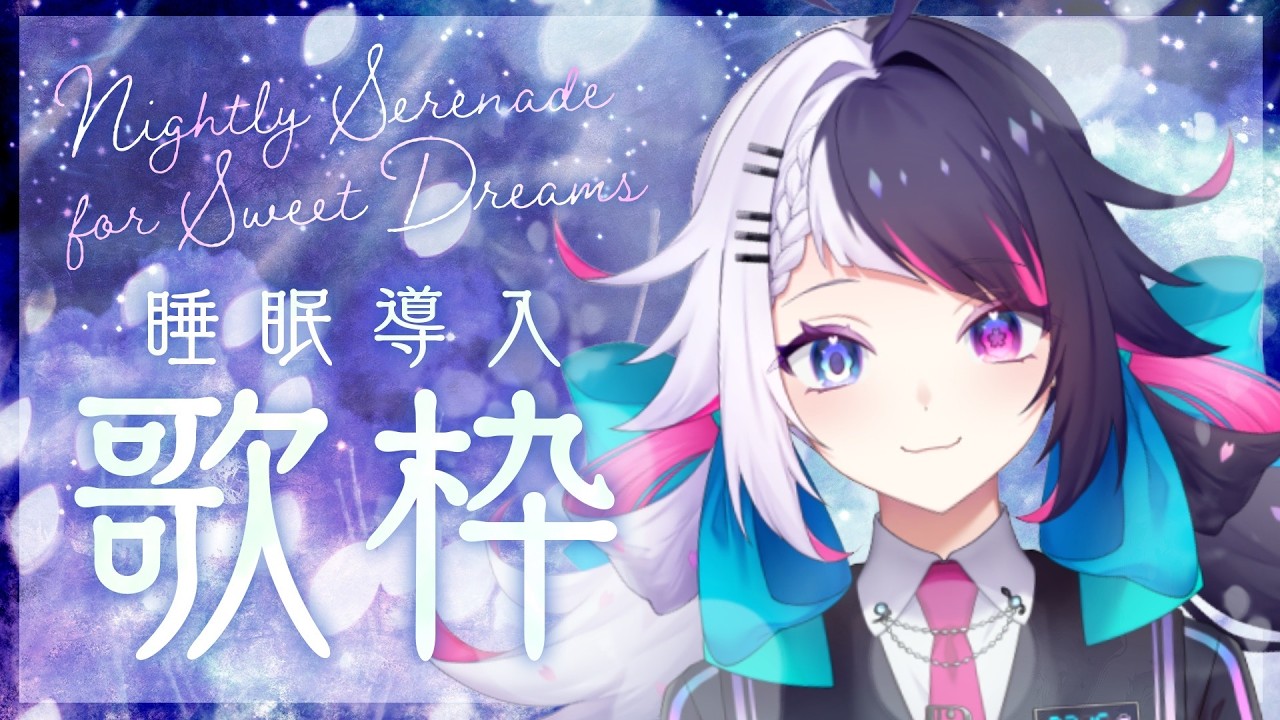 【深夜歌枠 / Karaoke】深夜のチル子守唄聴いて眠れ～～😌【#新人vtuber / #咲楽虹色 /#咲楽のお花見】