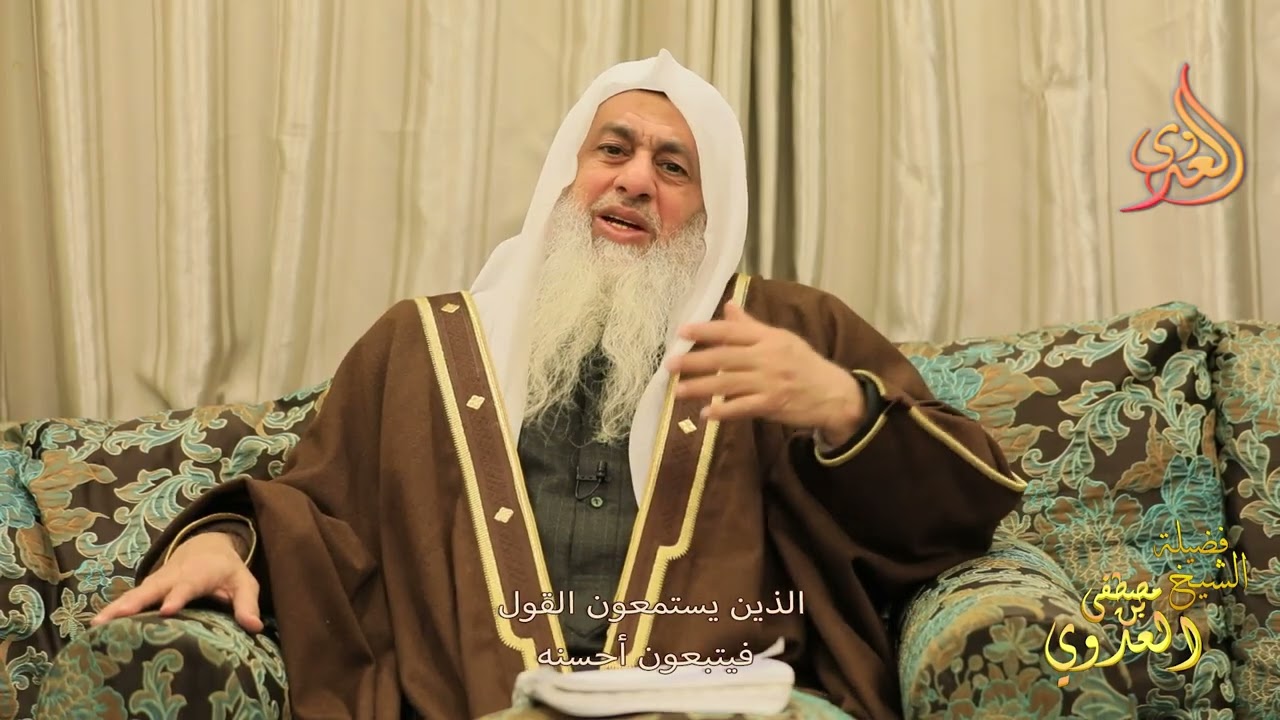 الذين يستمعون القول فيتبعون أحسنه ـ الشيخ مصطفى العدوي