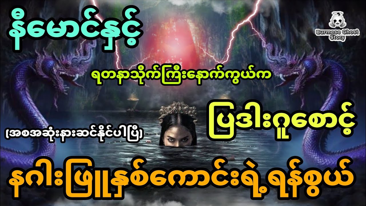 နီမောင်နှင့် ရတနာသိုက်ကြီးနောက်ကွယ်က ပြဒါးဂူစောင့် နဂါးဖြူနှစ်ကောင်းရဲ့ရန်စွယ် (အစအဆုံး)
