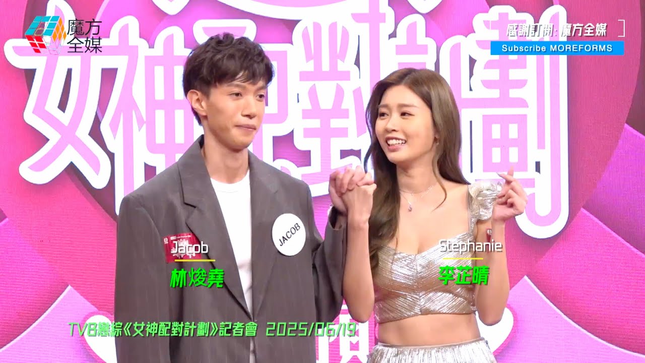 【女神明顯已經心心眼😍】《女神配對計劃》高甜記招！李芷晴(Stephanie)同小鮮肉林焌堯(Jacob)即場示範十指緊扣