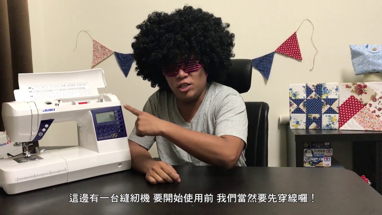 縫紉機的100個小問題 - #003 開始使用縫紉機：穿上線、捲底線的注意事項