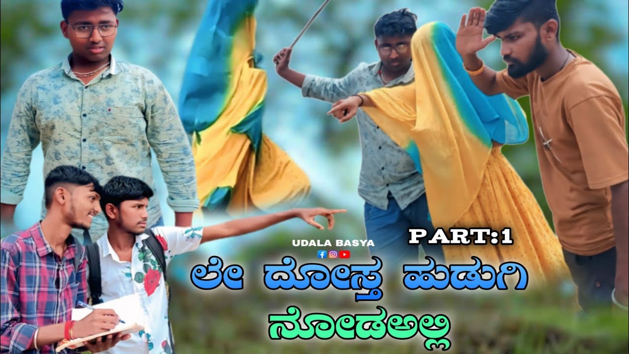 ಬಸ್ಯಾಗೊಳ ಹೊಲದಾಗ ಕಾಡಿನ ಜನಾ || Udala bassygula holadaga kadina janaa || #udalabasyana #comedyvideo 