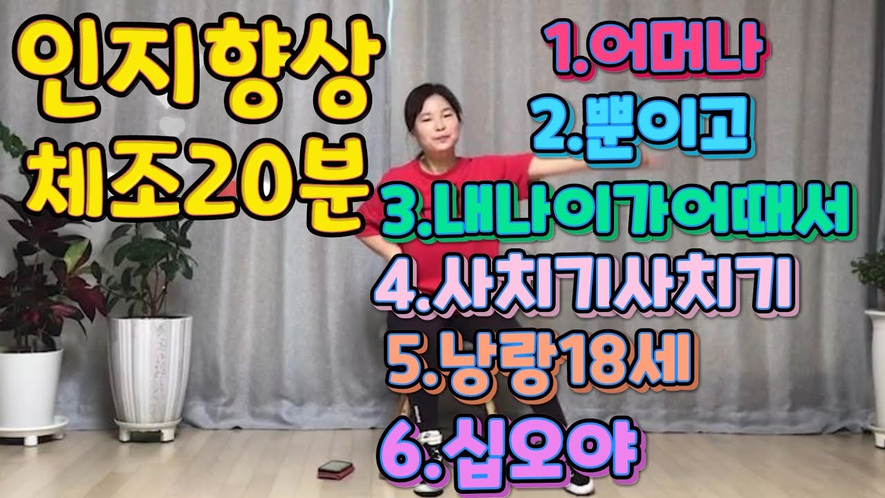 ☘인지향상체조20분☘실버체조/치매예방체조/어머나,뿐이고,내나이가어때서,사치기사치기,낭랑18세,십오야