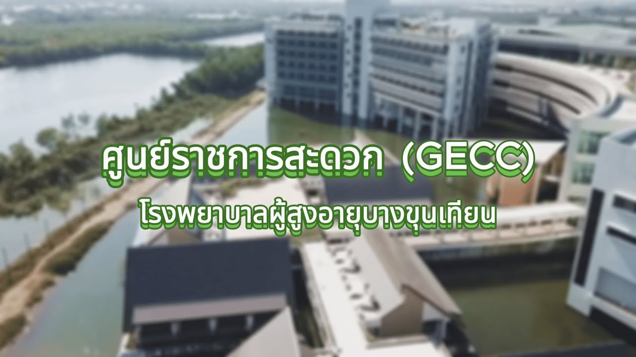 ศูนย์ราชการสะดวก (GECC) ปี 2568 โรงพยาบาลผู้สูงอายุบางขุนเทียน