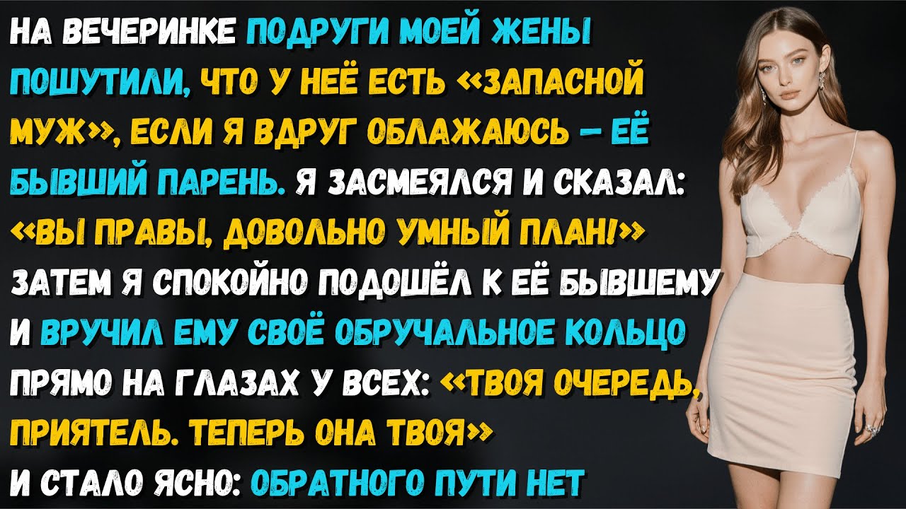 Жена смеялась над шуткой про запасного мужа. Я назвал это «умно»… и сделал ЭТО реальностью!