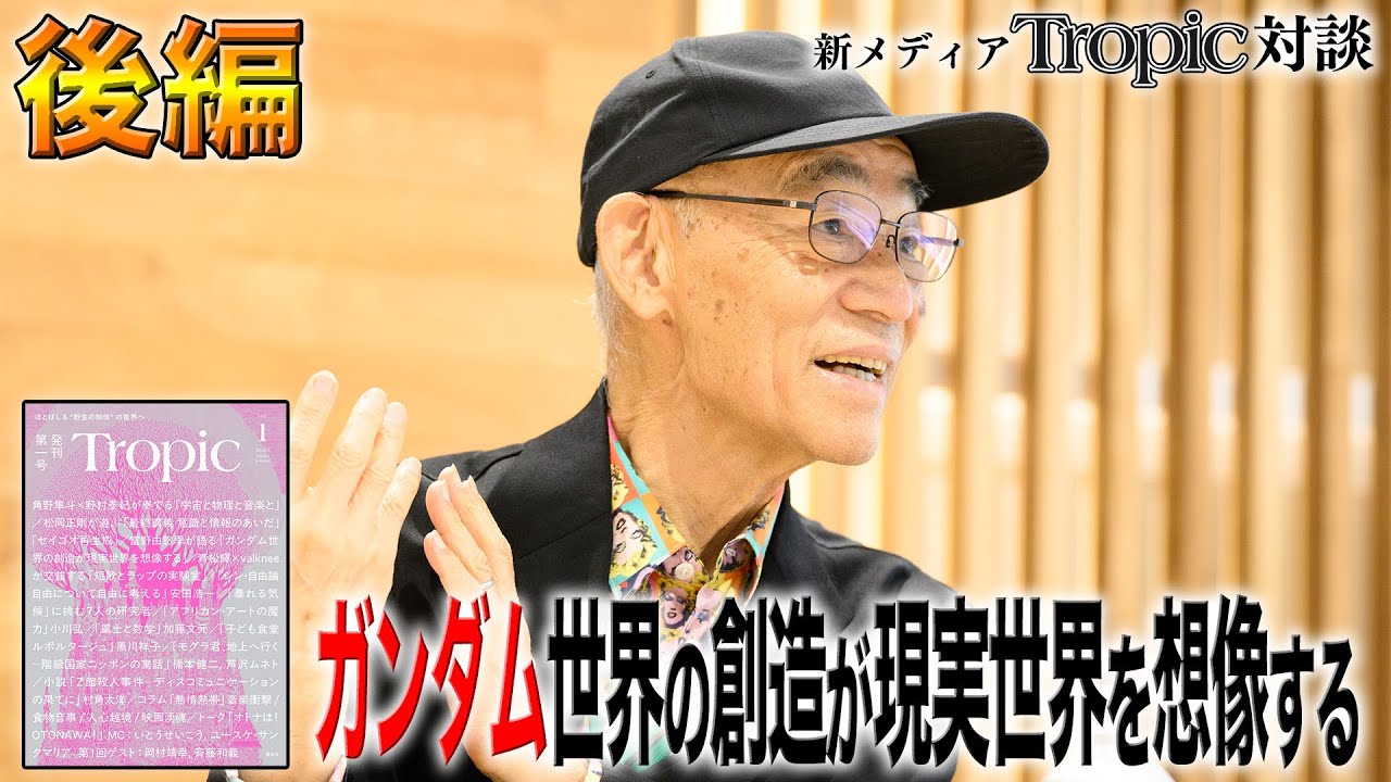 【Tropic対談】 富野由悠季が語る「ガンダム世界の創造が現実世界を想像する」後編