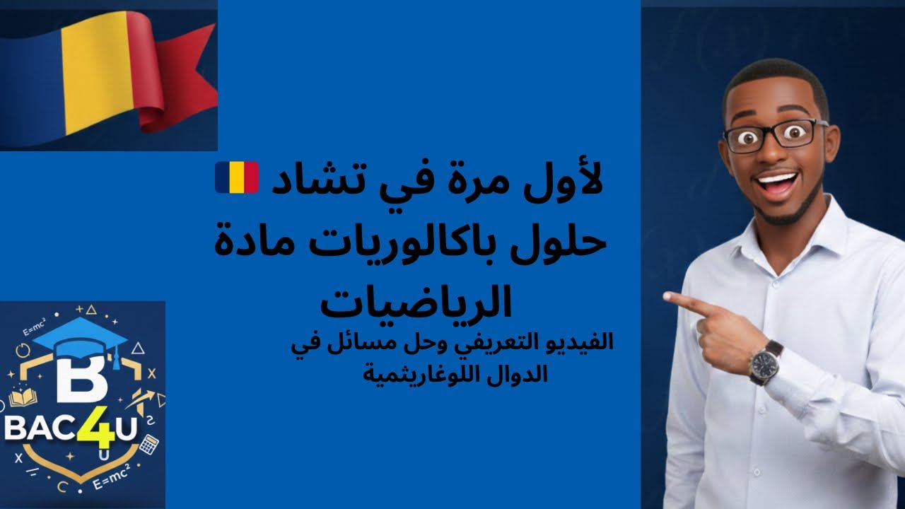 حل امثلة في المعادلات اللوغاريثمية ..... نجاحك في الباك يبدأ بعد هذا الفيديو  ……
