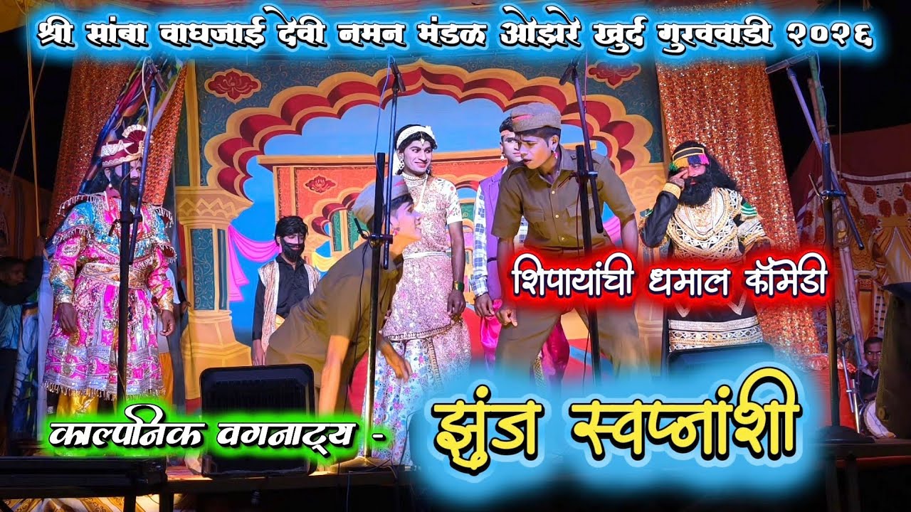 🤣 शिपायांची फुल्ल राडा कॉमेडी | वगनाट्य: झुंज स्वप्नांशी | श्री सांबा वाघजाई नमन मंडळ, ओझरे खुर्द