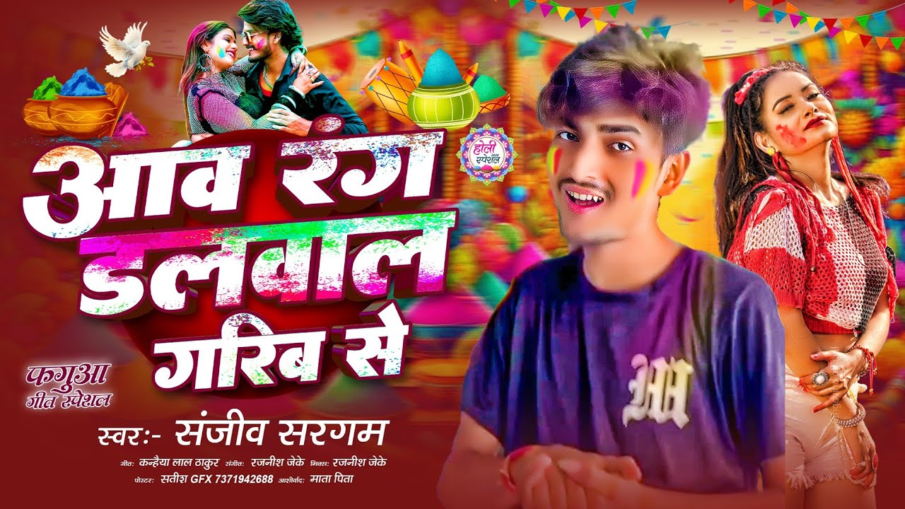 रंग डलवालऽ गरिब से -#Sanjeev​ Sargam l Rang Dalwala Garib Se l Marwala Garib Se l New Holi Song 2026