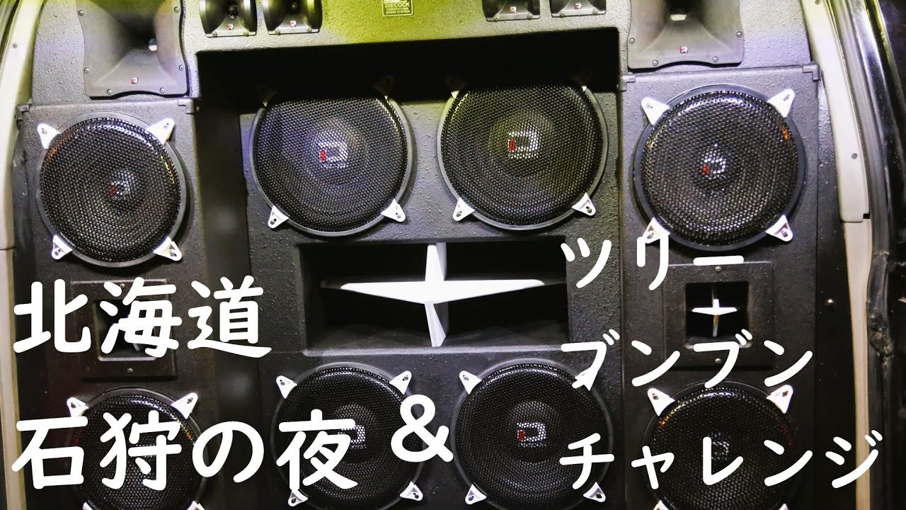 北海道石狩の夜＆ツリーブンブンチャレンジ　検索：ダイコック　北海道音圧競技大会　　ストリート　オーディオ　ウーファー　重低音　ガレージマイスターチャンネル