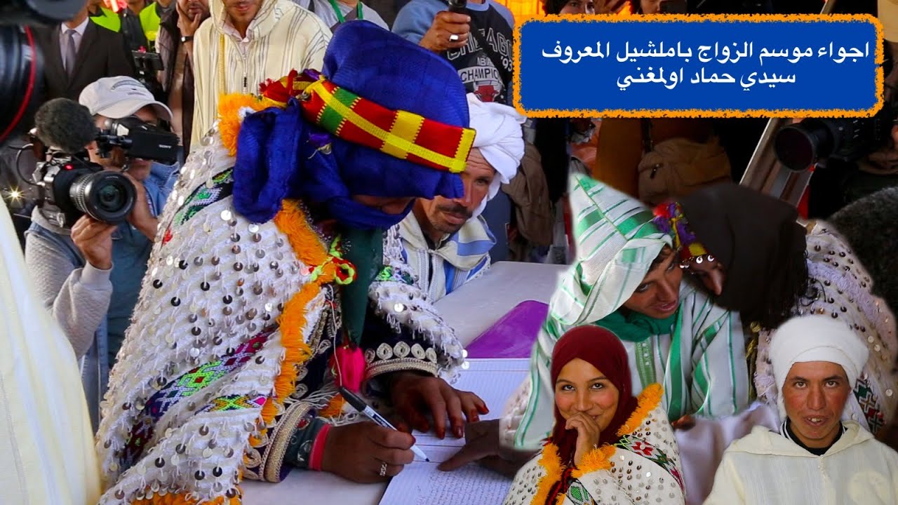 اجواء موسم الزواج باملشيل المعروف سيدي حماد اولمغني