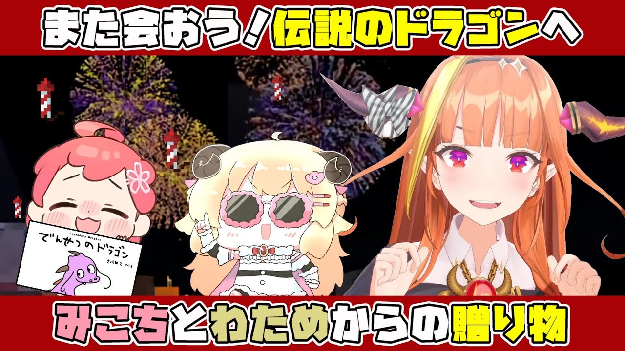 桐生ココさんの卒業から早３年、今でも語り継がれる花火作りに奮闘した角巻わためさんとみこちが託した絵本「でんせつのドラゴン」【ホロライブ切り抜き/さくらみこさん】