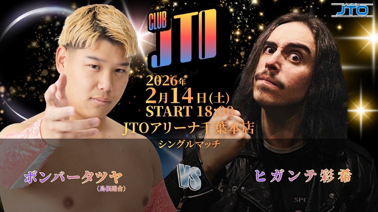 【無料配信】2026年2月14日（土）千葉・JTOアリーナ千葉本店【CLUB JTO】