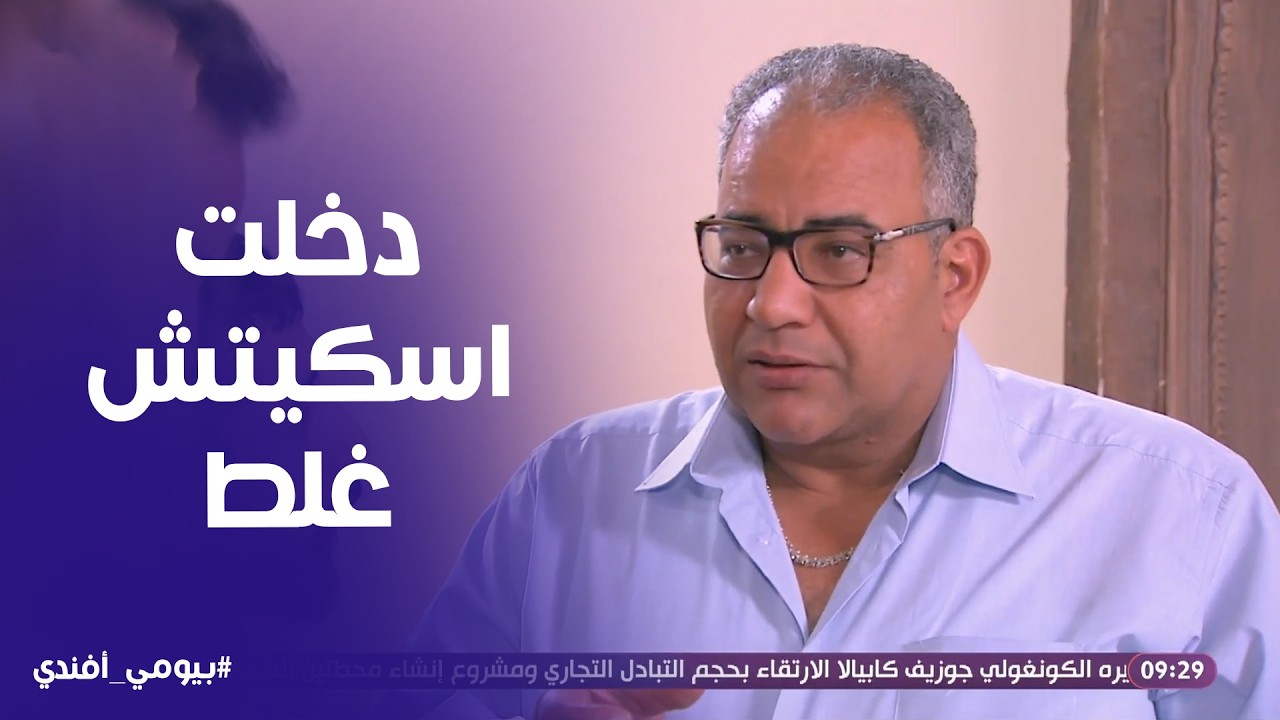 بيومي افندي | بيومي فؤاد اتلغبط من كتر الشغل