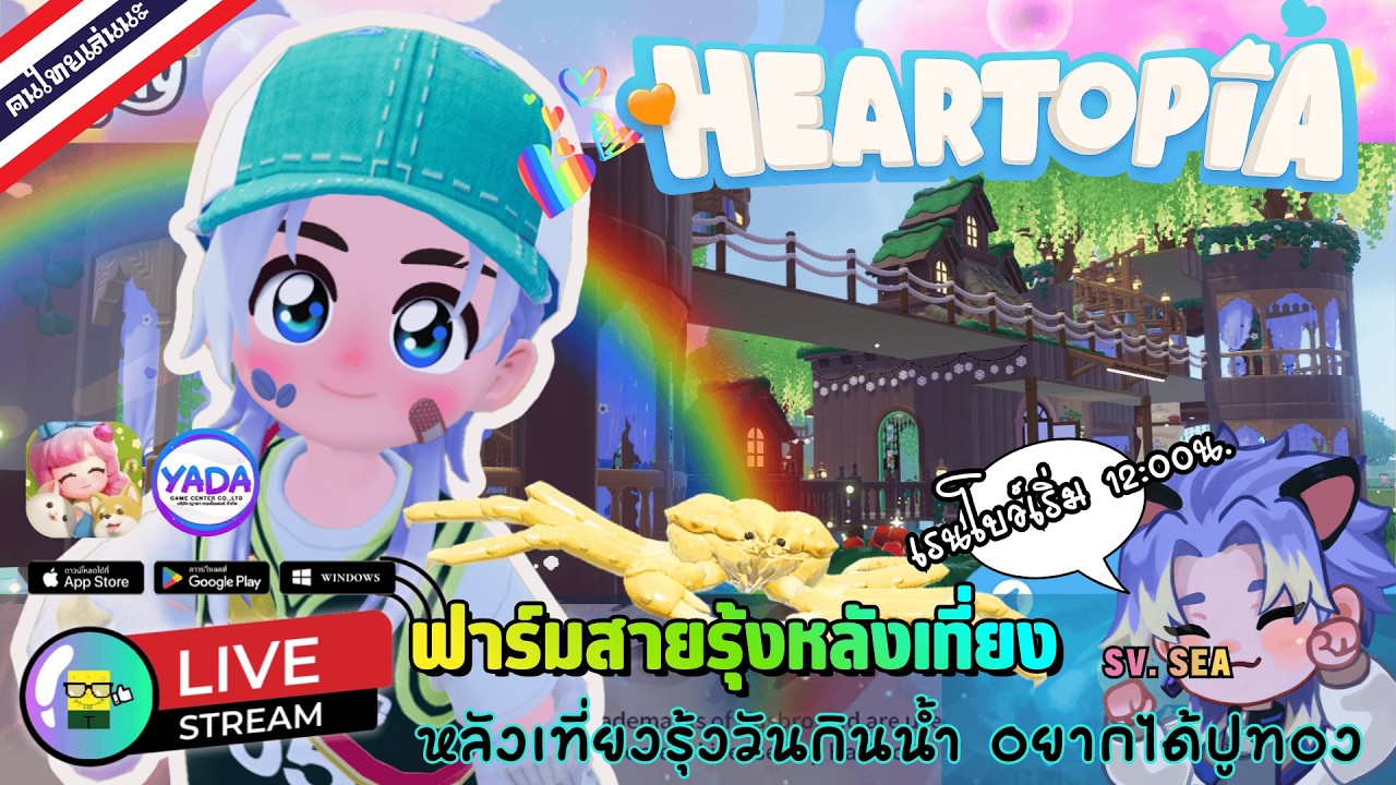 🔴 LIVE - HEARTOPIA วันที่ 56 ฟาร์มสายรุ้งหลังเที่ยง ตามหาทุกอย่าง อยากได้ปูทอง 4 March 2026