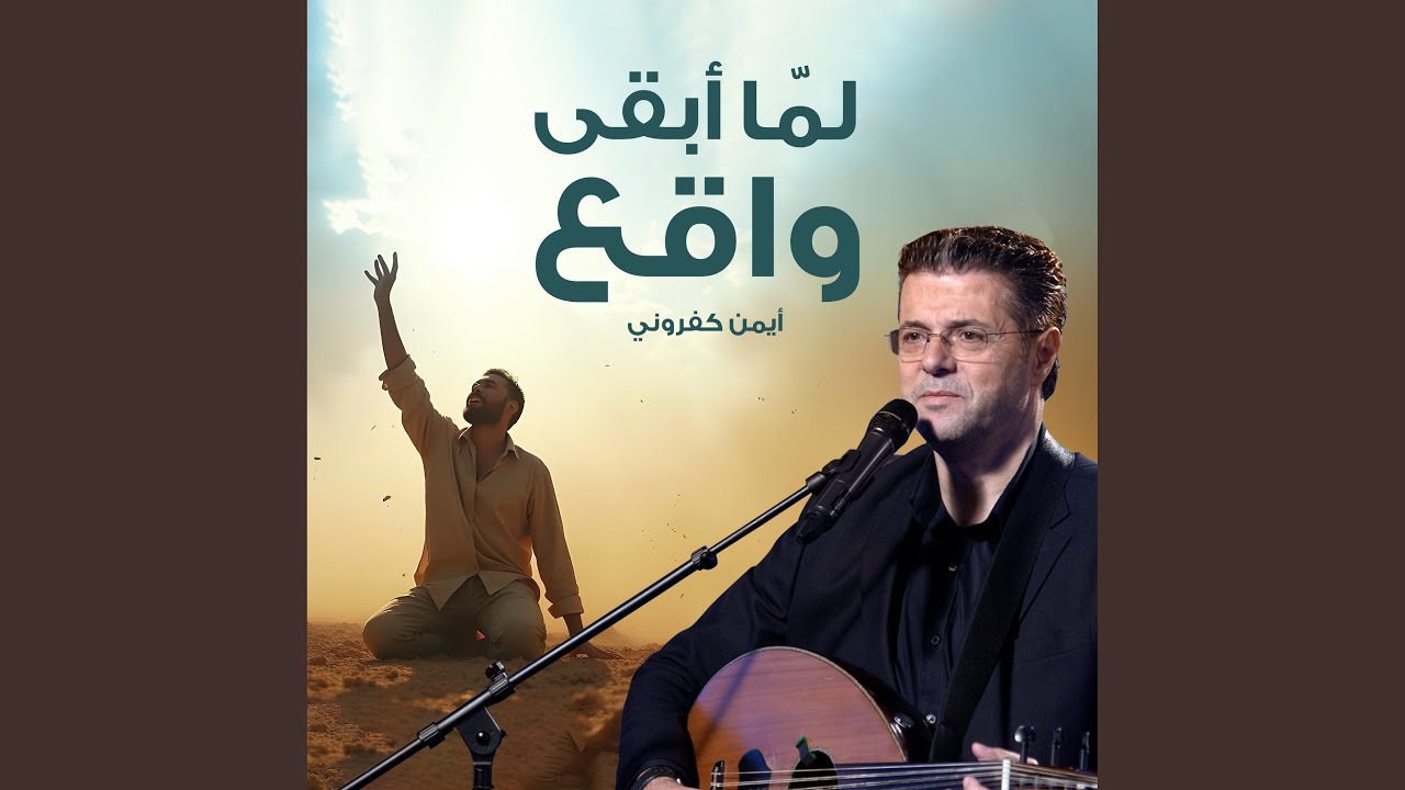 لمّا أبقى واقع