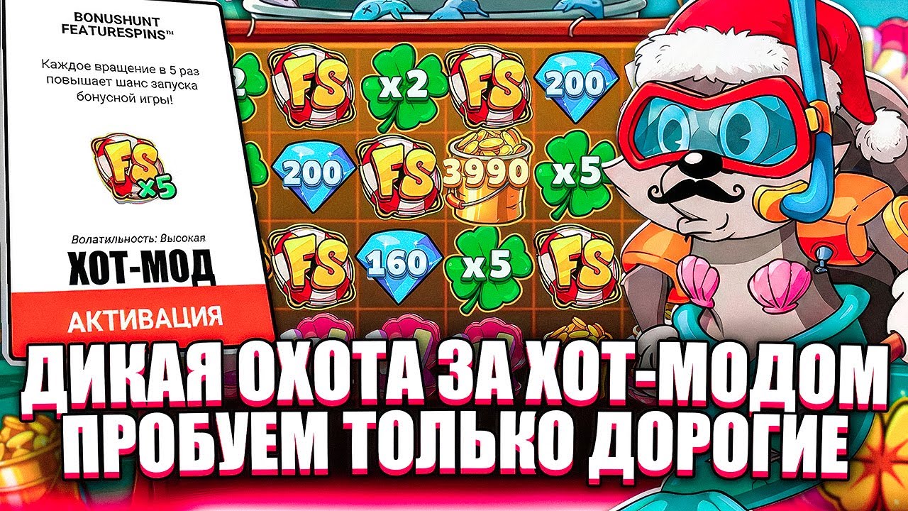 ХОТ-МОД С ЗАНОСОМ 4000Х? ДИКАЯ ОХОТА В НОВИНКЕ. ЗАНОСЫ НЕДЕЛИ