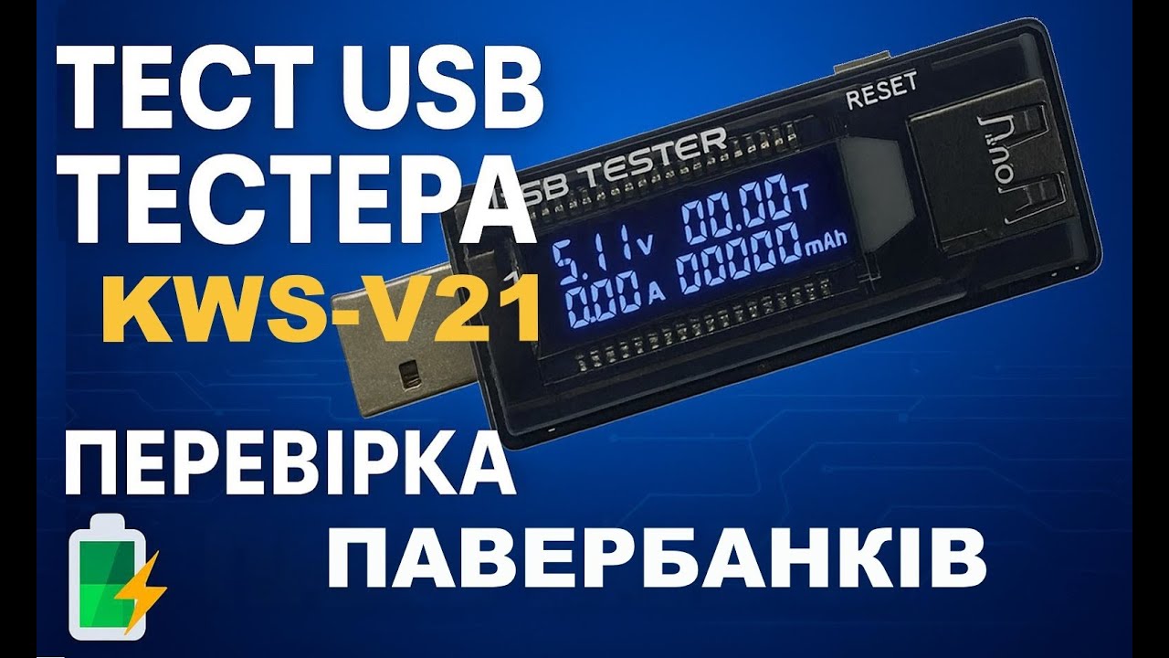 USB Тестер KWS-V21: Перевіряю павербанки – хто ще живий? Сюрпризи гарантовані!