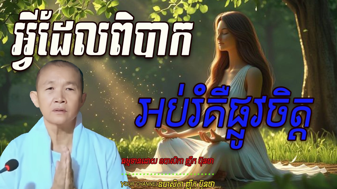 អ្វីដែលពិបាកអប់រំគឺផ្លូវចិត្ដ,   ធម្មទានដោយ ឧបាសិកា ញឹក ប៊ុនថា  🙏🥰🥰🥰🙏