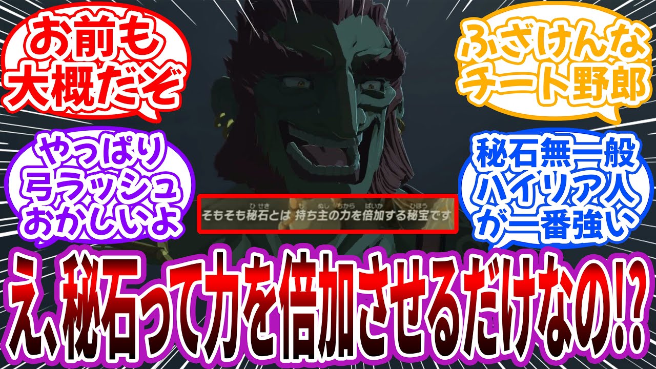 ガノン「え、あのジャンプした瞬間矢を大量に打ち込んでくる奴秘石関係ないんですか！？」に対するネット民の反応【ティアキン】