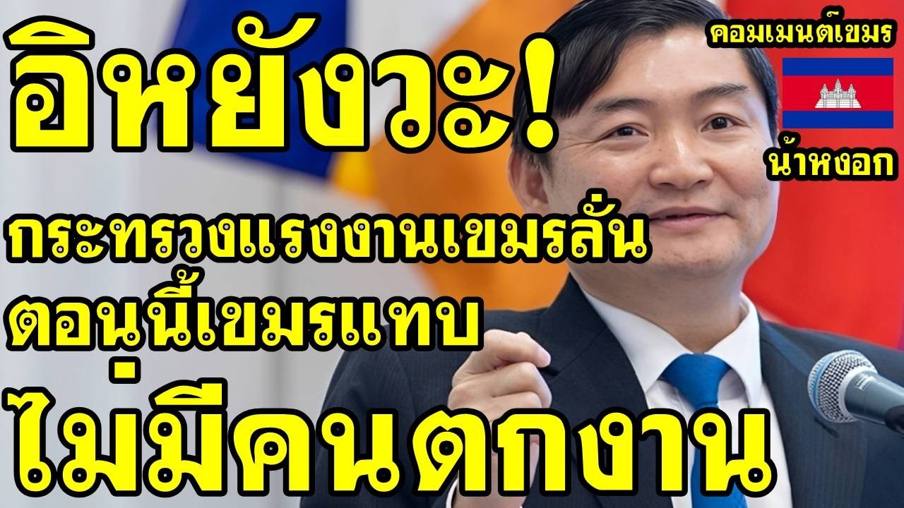 คอมเม้นต์ เขมร งง กระทรวงแรงงานเขมรลั่น ตอนนี้เขมรแทบไม่มีคนตกงาน
