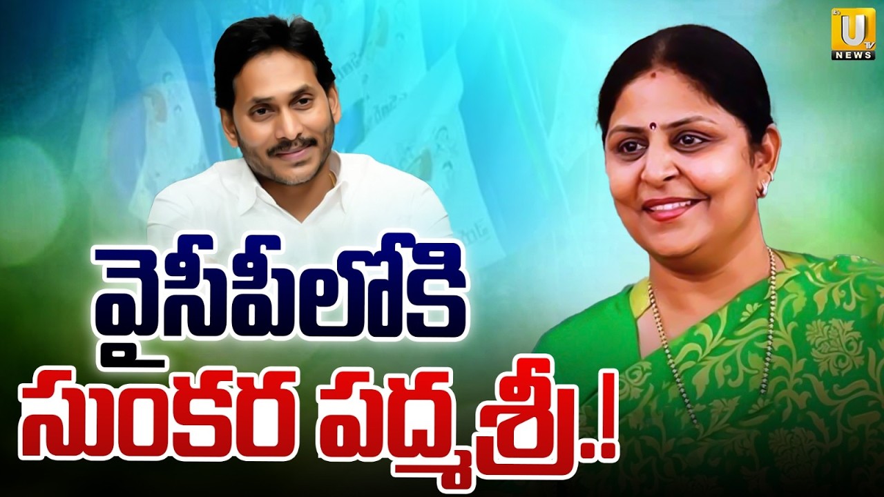 Congress Leader Sunkara Padma Shri to join in YSRCP | వైసీపీలోకి సుంకర పద్మశ్రీ.! | Its UTV News