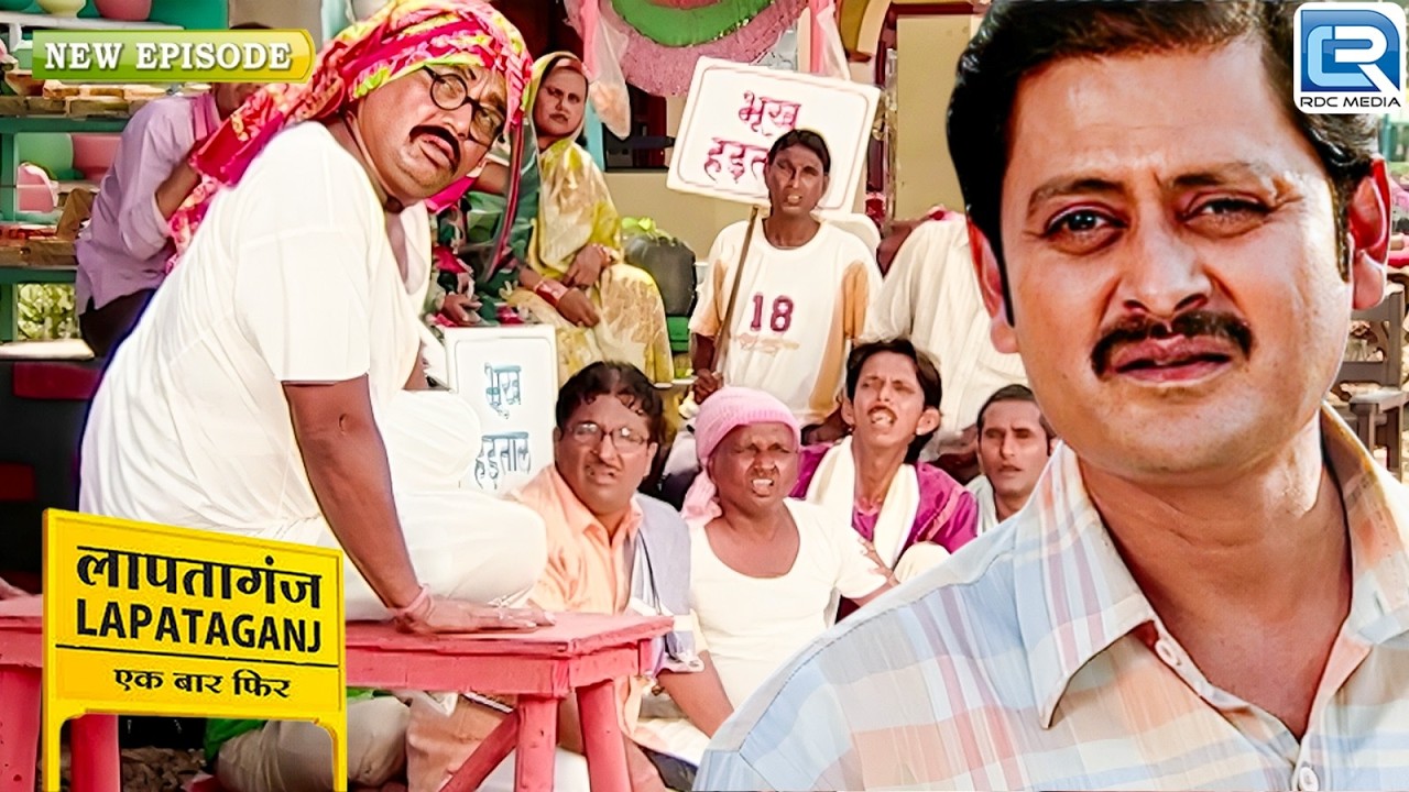 क्या बच पाएगी सुत्तीलाल की दुकान ? | Lapataganj | Comedy Series | Best Comedy | Full New Episode
