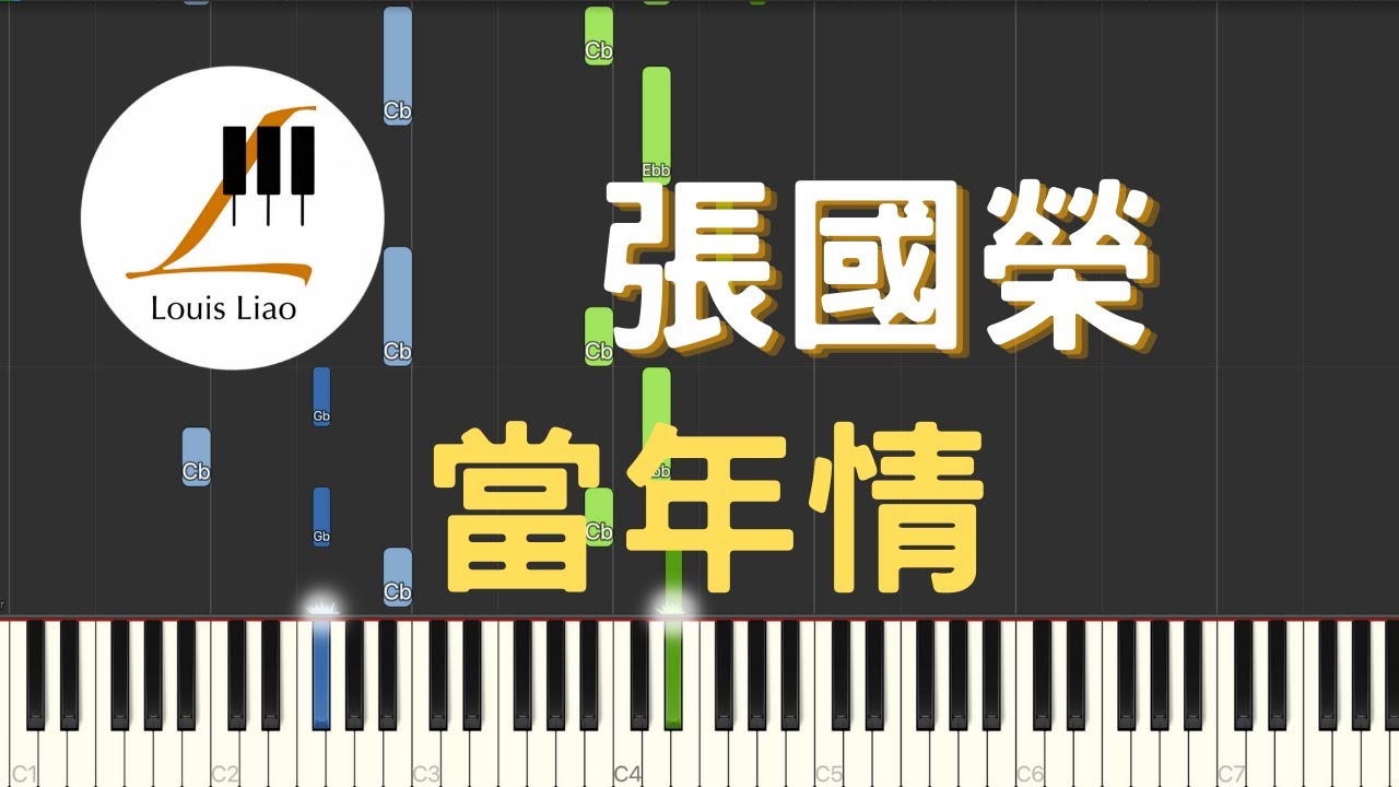 張國榮 Leslie Cheung 當年情 電影 英雄本色 主題曲 鋼琴教學 Synthesia 琴譜