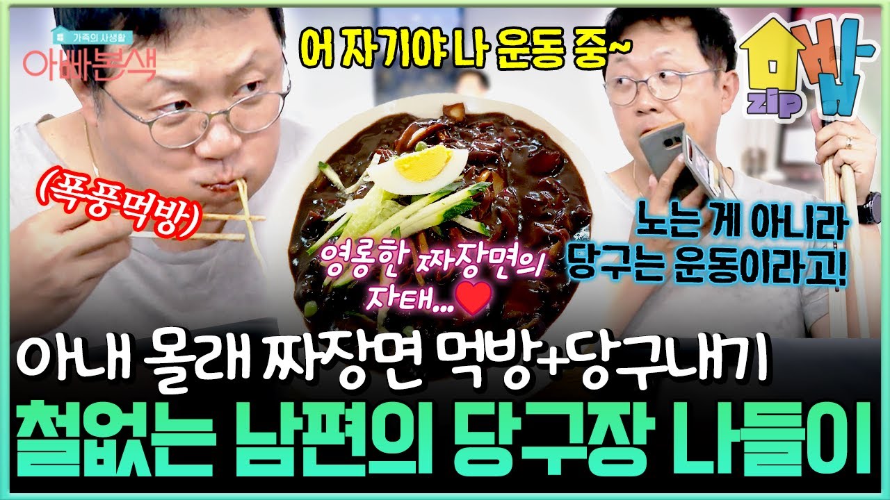 아내 몰래 당구장 가서🤫🎱 내기 당구 치고🍜 짜장면까지 싹쓸이한 철없는 연하 남편 안지환의 하루ㅋㅋㅋ | 아빠본색