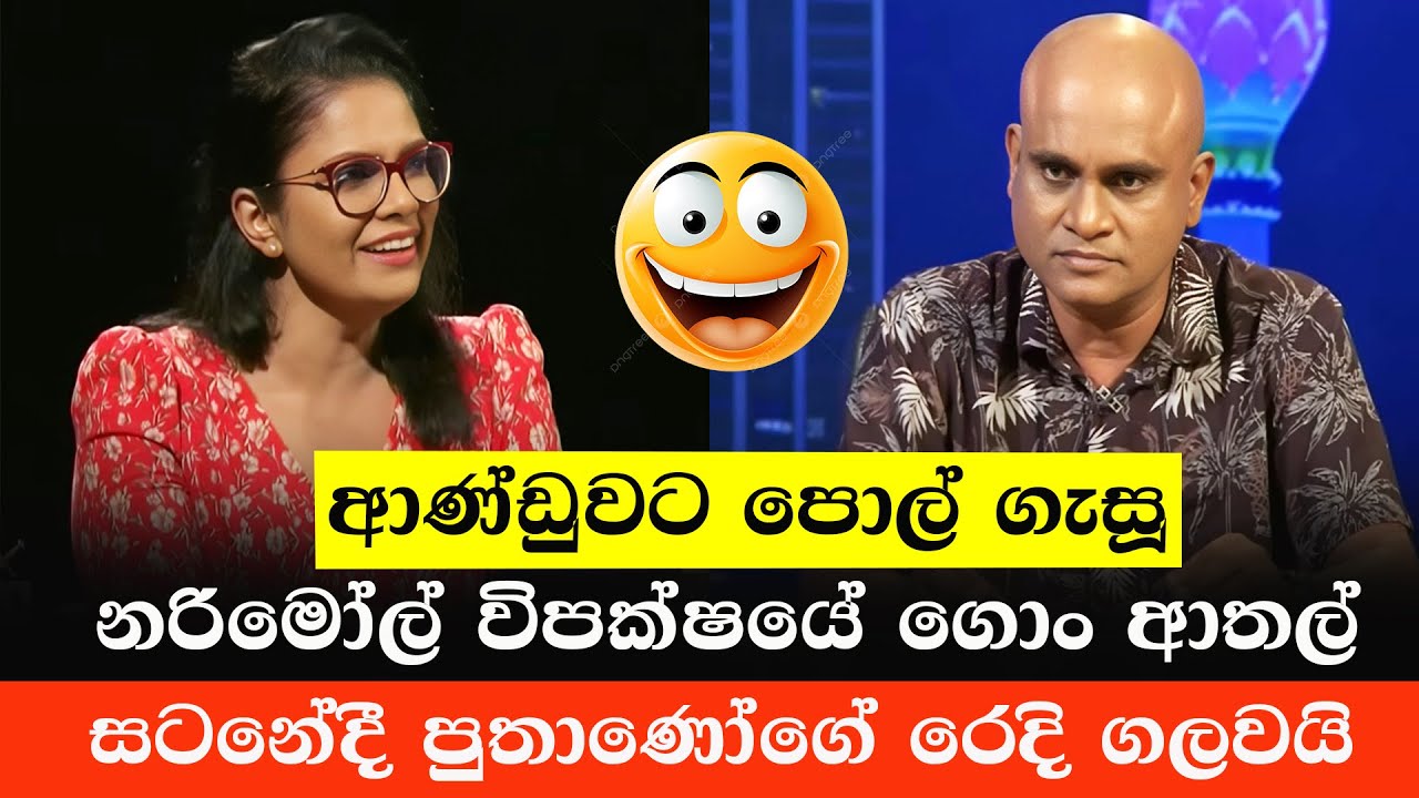 විපක්ෂයේ රෙදි සටනේදී ගැලවෙයි 😂 | Sajith Premadasa | Funny Sinhala Meme | Sinhala politics Memes