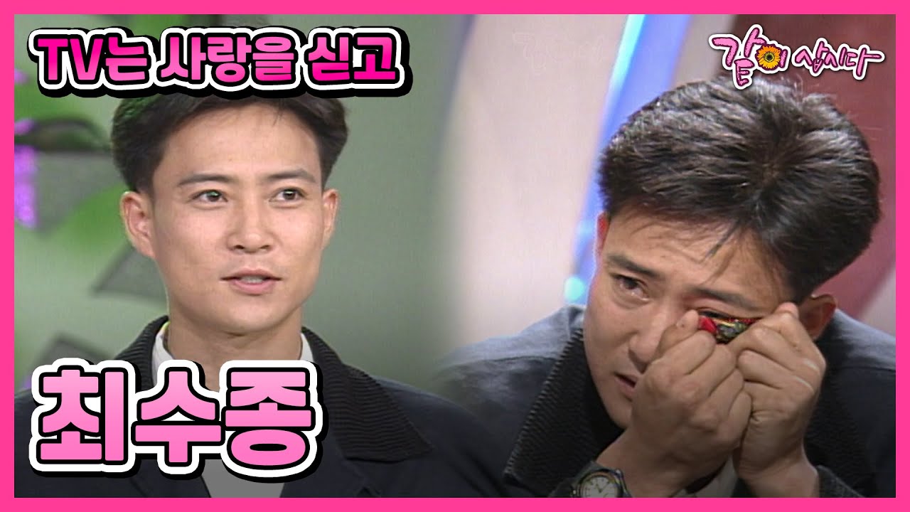 [TV는 사랑을 싣고] 최수종 | 63회 KBS 1995.08.01. 방송