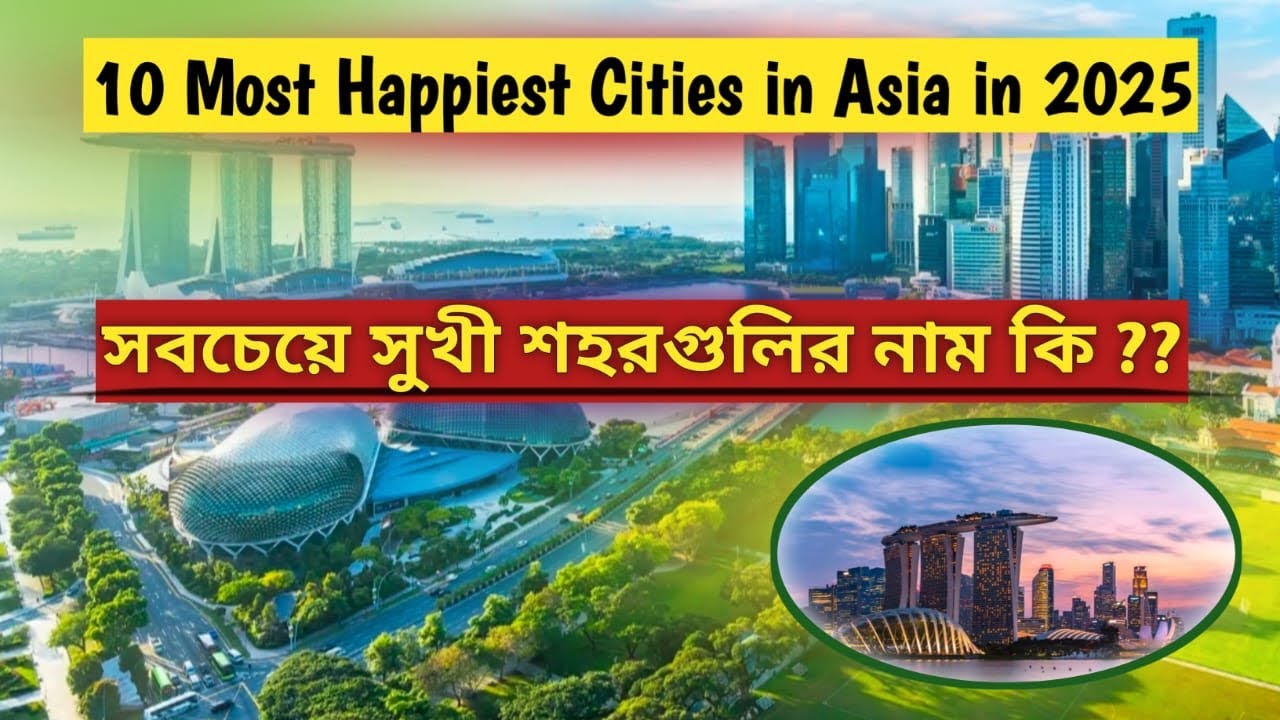 10 Happiest Asian Cities to Live in 2025 | ২০২৫ সালে বসবাসের জন্য এশিয়ার ১০টি সবচেয়ে সুখী শহর।