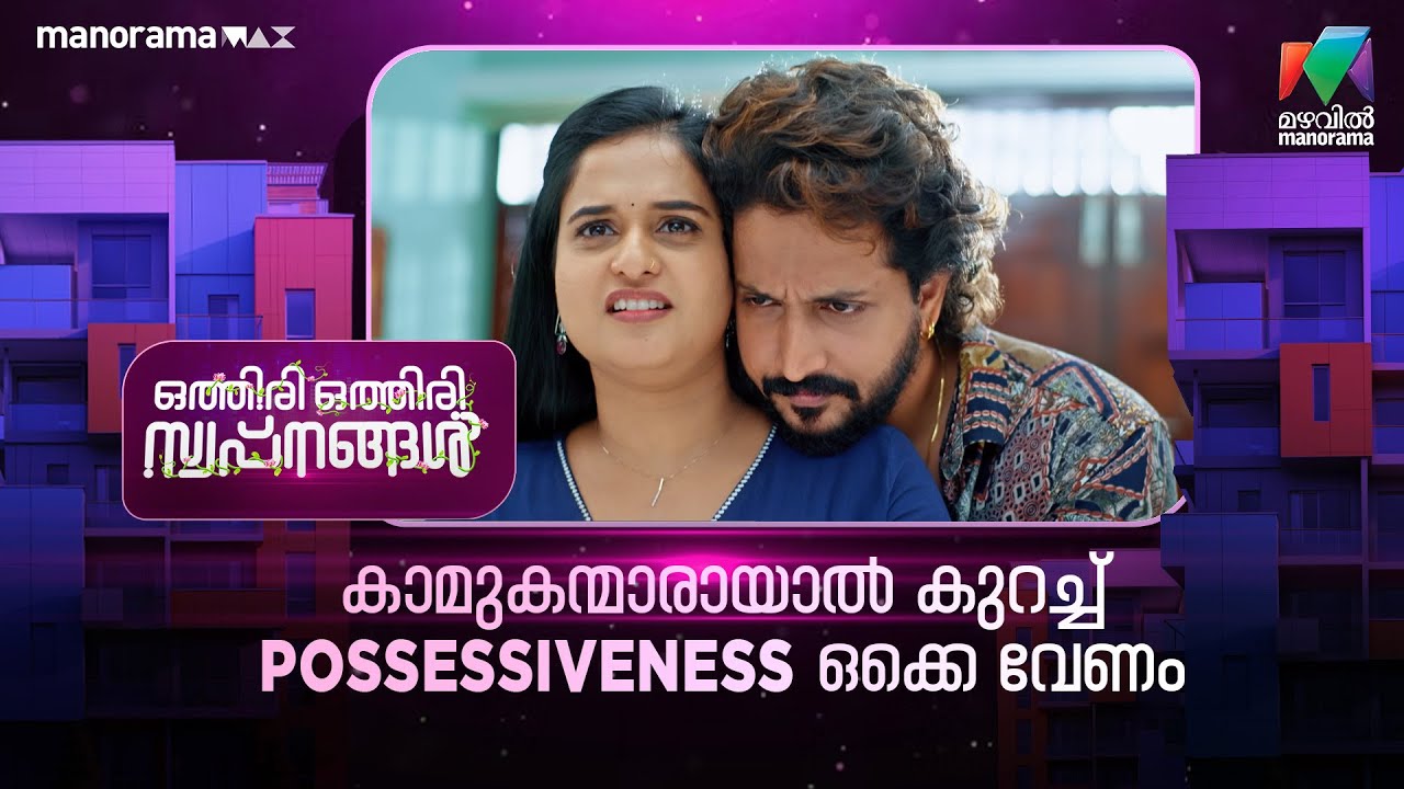 കാമുകന്മാരായാൽ കുറച്ച് Possessiveness ഒക്കെ വേണം 