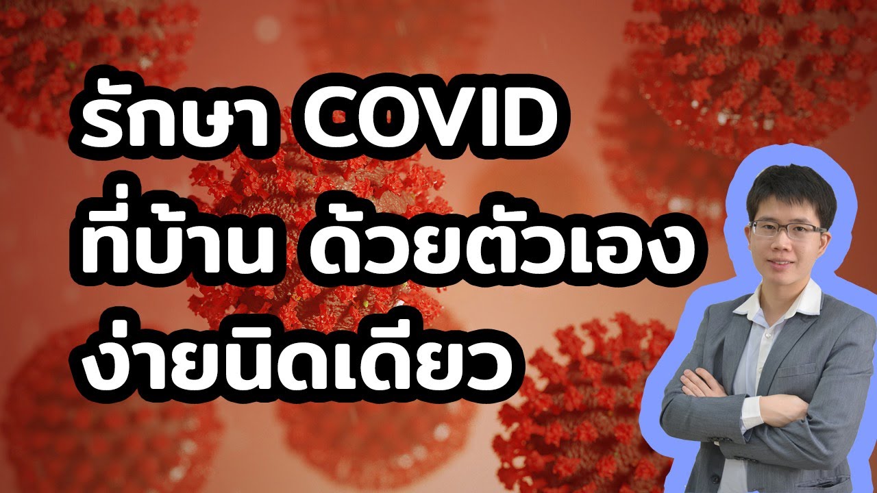 รักษาโควิด-19 ด้วยตัวเองที่บ้าน เบื้องต้น l Home isolation หมอต่อ
