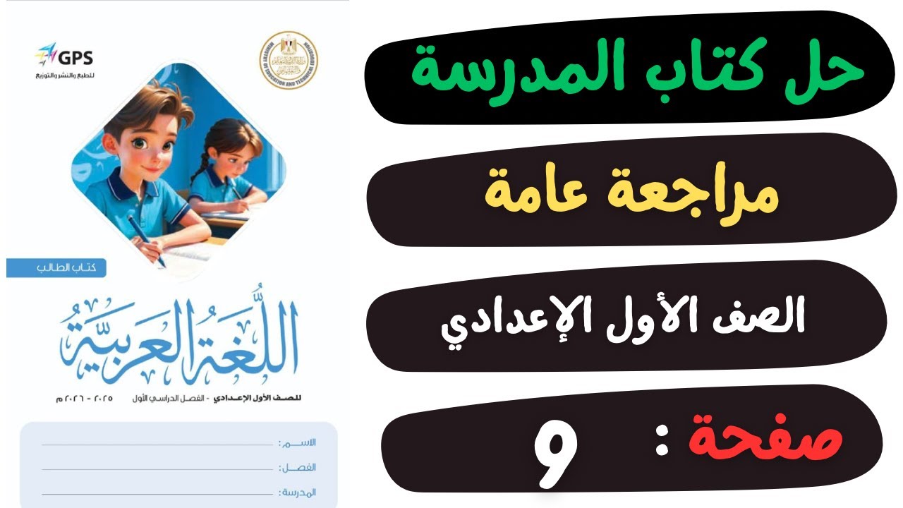 حل كتاب المدرسة صفحة 9 المراجعة العامة | لغة عربية | الصف الاول الاعدادي